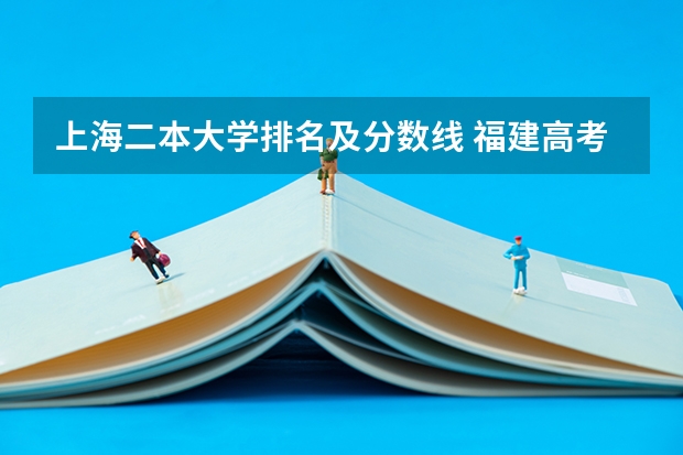 上海二本大学排名及分数线 福建高考文科556 二本线是518 一本线是582…能去厦门理工么?西安政法大学?鲁东大学?