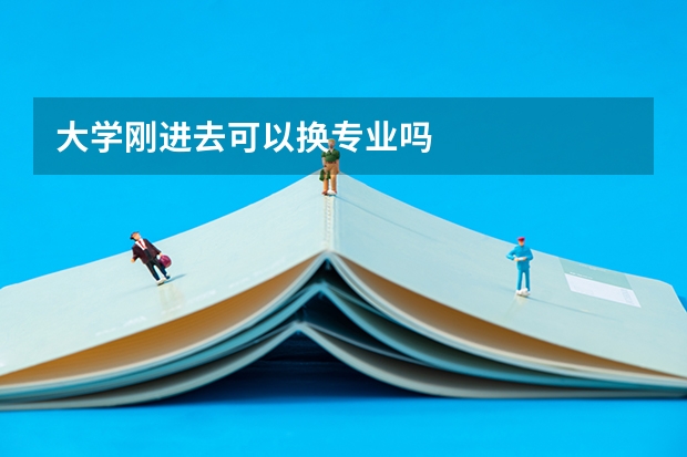大学刚进去可以换专业吗