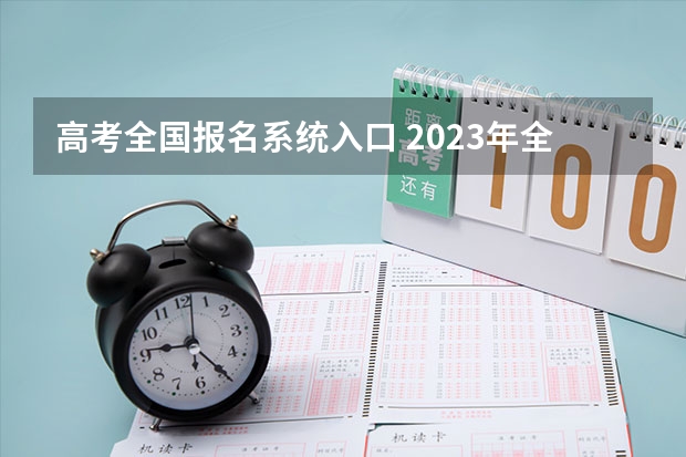 高考全国报名系统入口 2023年全国各地区成人高考报名入口?