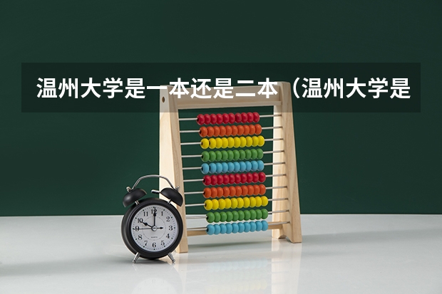 温州大学是一本还是二本(温州大学是二本还是一本)