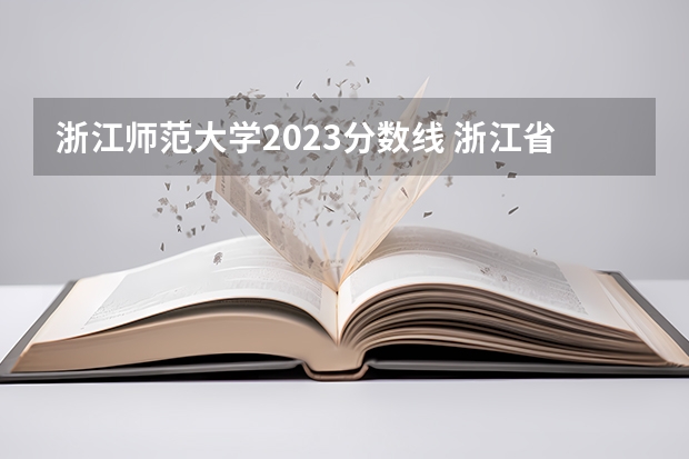 浙江师范大学2023分数线 浙江省2024年专升本各学校录取分数线