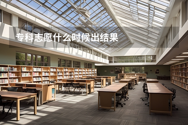 专科志愿什么时候出结果