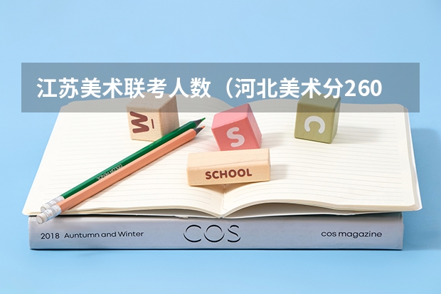 江苏美术联考人数（河北美术分260文化380能上的大学）
