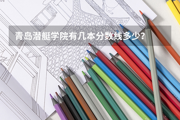 青岛潜艇学院有几本分数线多少？