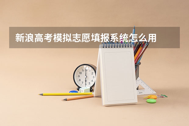 新浪高考模拟志愿填报系统怎么用