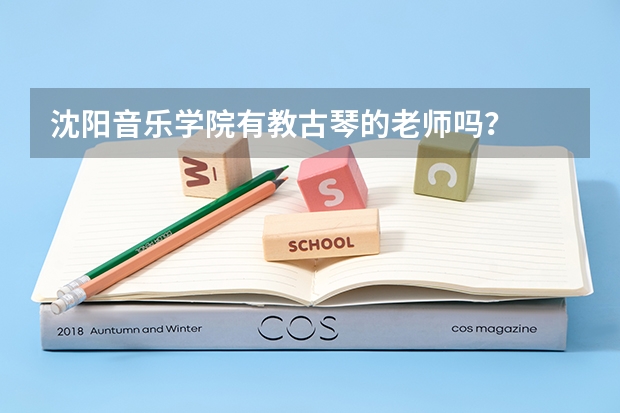 沈阳音乐学院有教古琴的老师吗?