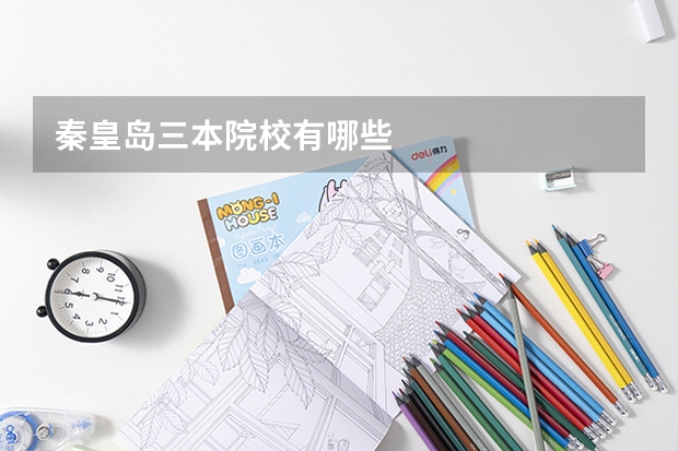 秦皇岛三本院校有哪些