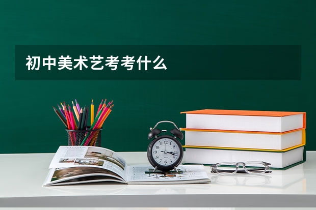 初中美术艺考考什么