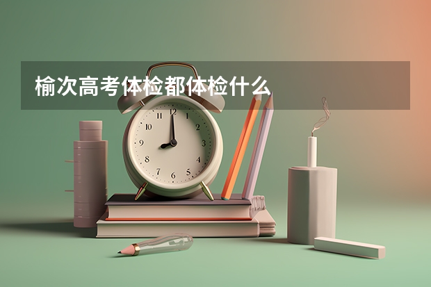 榆次高考体检都体检什么