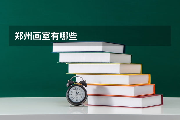 郑州画室有哪些