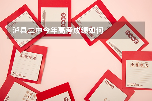 泸县二中今年高考成绩如何