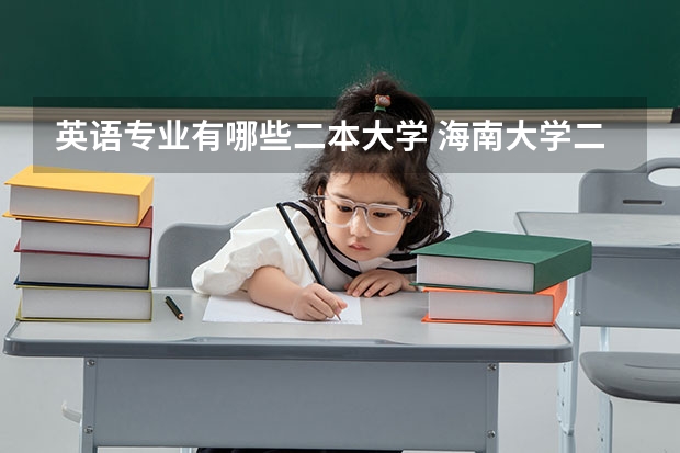 英语专业有哪些二本大学 海南大学二本专业有哪些