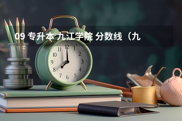 09 专升本 九江学院 分数线（九江学院录取分数线2023专科生）