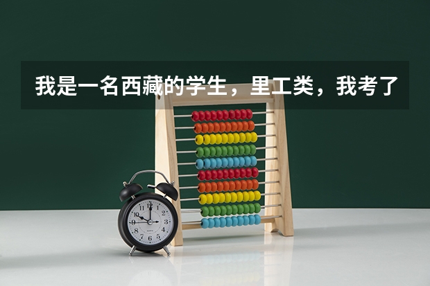 我是一名西藏的学生，里工类，我考了254分，公安面试过关了。我有希望能考上四川警察学院学校吗？