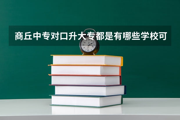 商丘中专对口升大专都是有哪些学校可以考。
