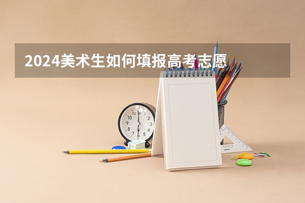 2024美术生如何填报高考志愿
