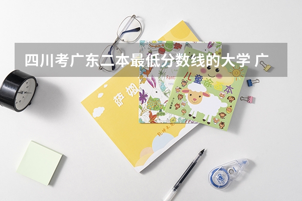四川考广东二本最低分数线的大学 广东二本最低分数线