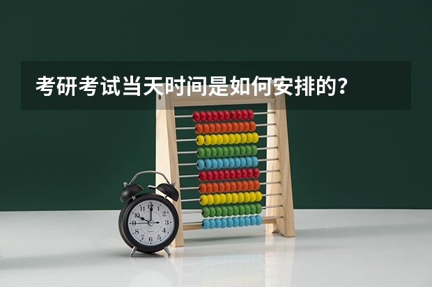 考研考试当天时间是如何安排的？