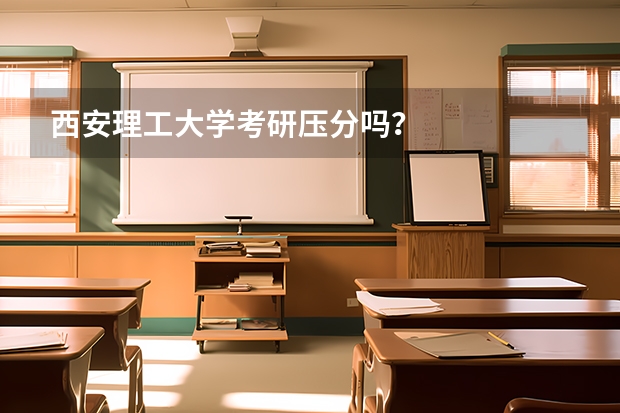 西安理工大学考研压分吗?