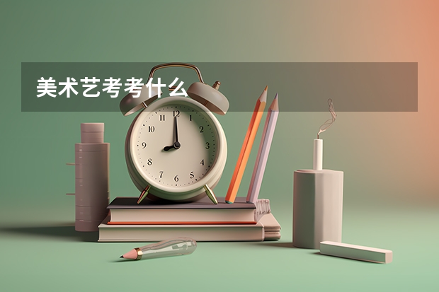 美术艺考考什么