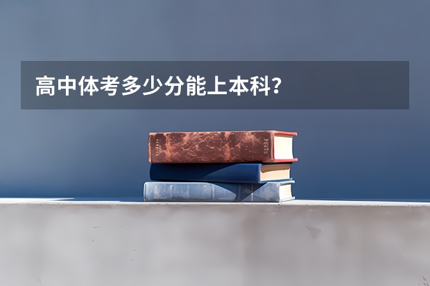 高中体考多少分能上本科？