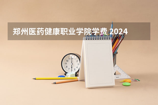 郑州医药健康职业学院学费 2024河南公办大专最低分数线的大学