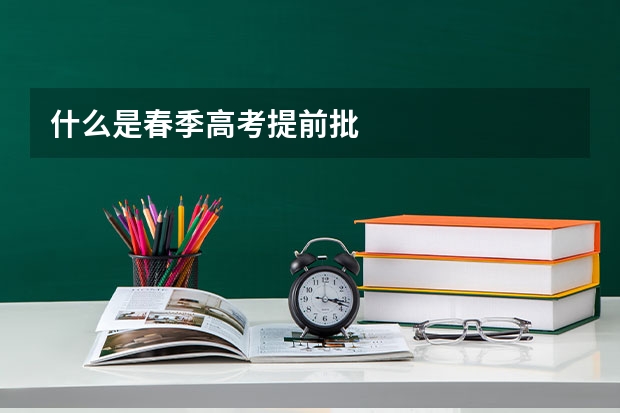 什么是春季高考提前批