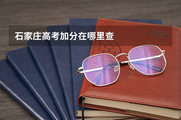 石家庄高考加分在哪里查
