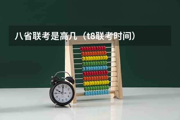 八省联考是高几（t8联考时间）