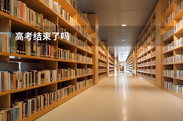 高考结束了吗