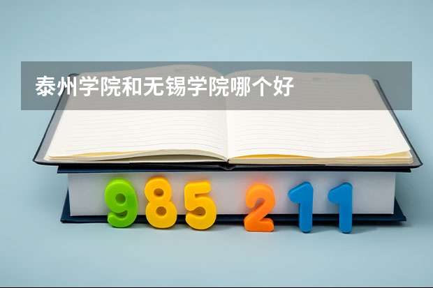 泰州学院和无锡学院哪个好
