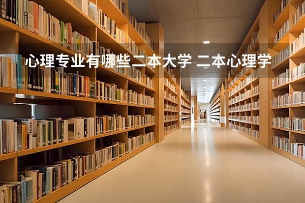 心理专业有哪些二本大学 二本心理学专业的大学有哪些