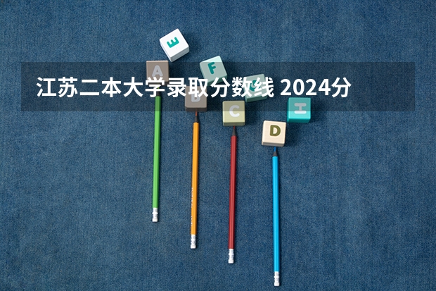 江苏二本大学录取分数线 2024分数线预测（盐城师范学院是一本还是二本?）