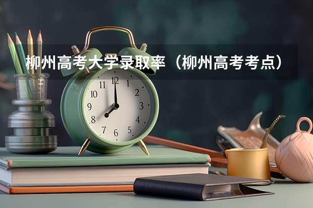 柳州高考大学录取率(柳州高考考点)