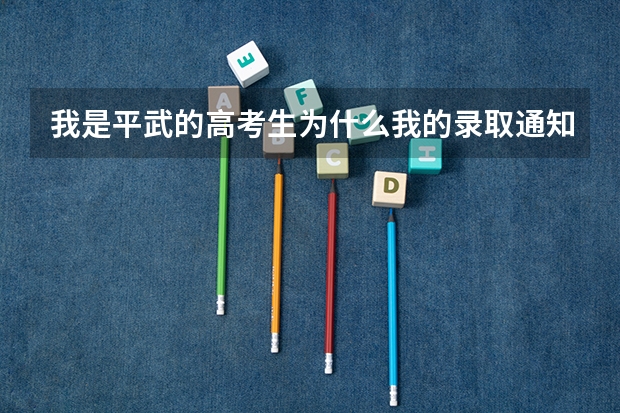 我是平武的高考生为什么我的录取通知书查不到呢