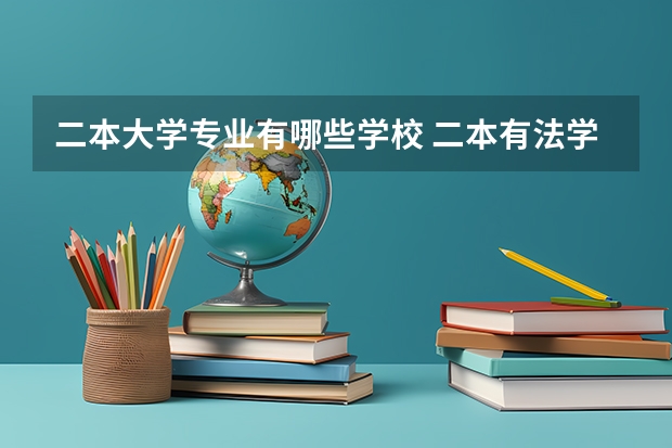 二本大学专业有哪些学校 二本有法学专业的大学有哪些