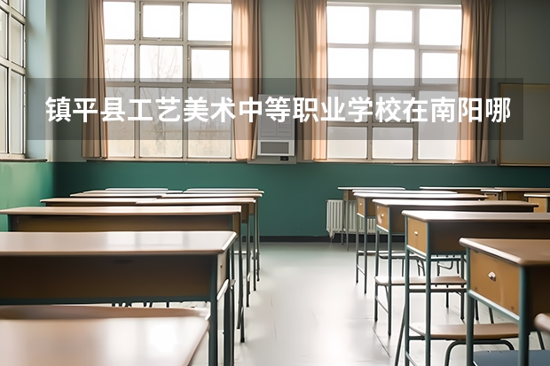 镇平县工艺美术中等职业学校在南阳哪里