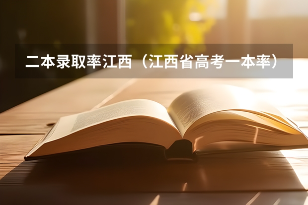 二本录取率江西（江西省高考一本率）