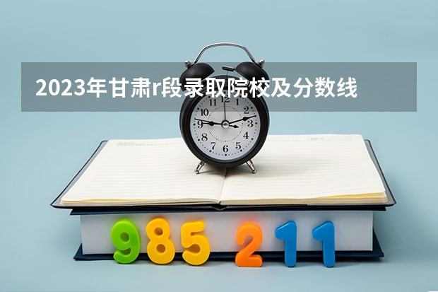 2023年甘肃r段录取院校及分数线（济南警察职业技术学院分数线）