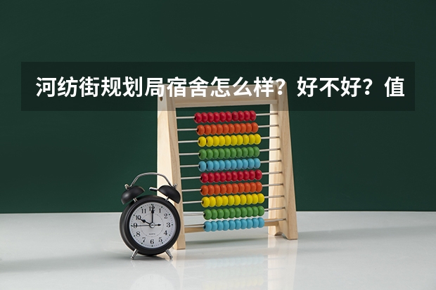 河纺街规划局宿舍怎么样？好不好？值不值得买？