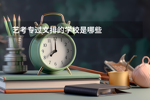 艺考专过文排的学校是哪些