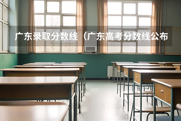 广东录取分数线（广东高考分数线公布 广东高考分数线一览表）