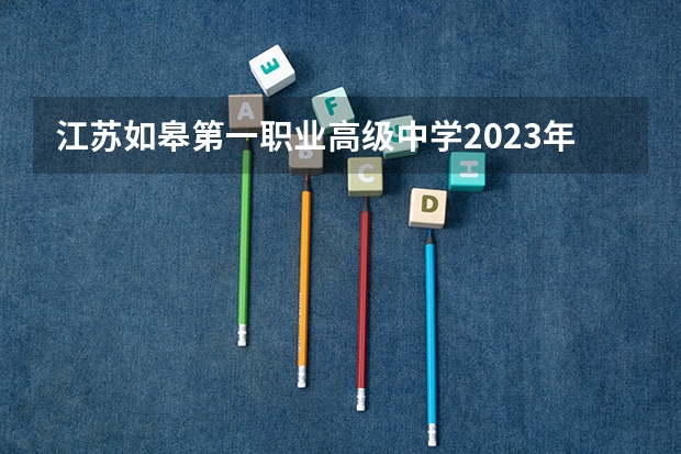 江苏如皋第一职业高级中学2023年地址在哪里