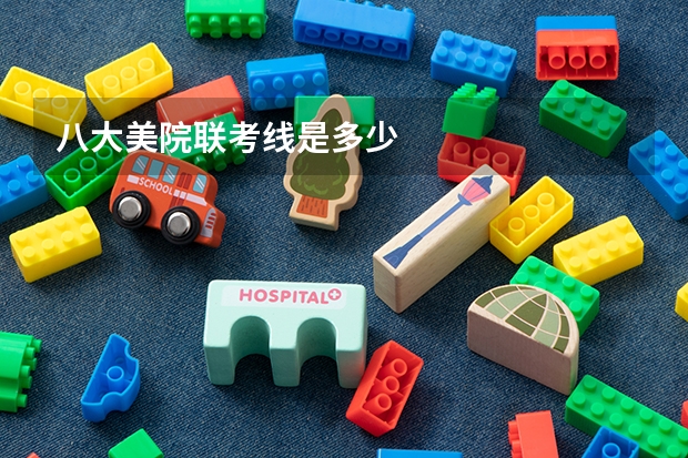 八大美院联考线是多少