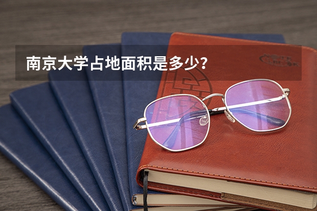 南京大学占地面积是多少?