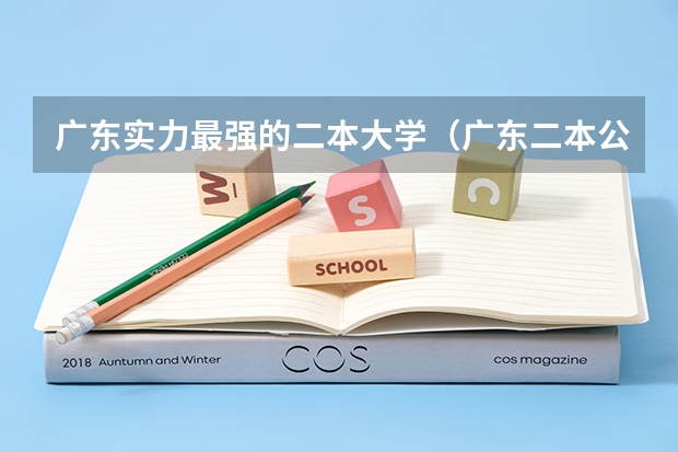 广东实力最强的二本大学（广东二本公办学校分数线）