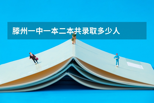 滕州一中一本二本共录取多少人
