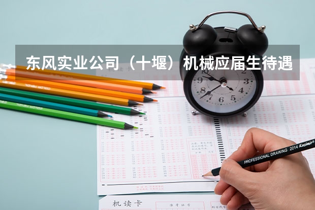 东风实业公司(十堰)机械应届生待遇怎么样?