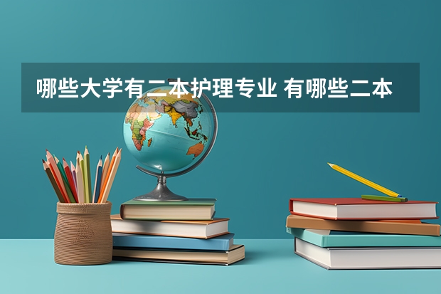 哪些大学有二本护理专业 有哪些二本的护理大学？