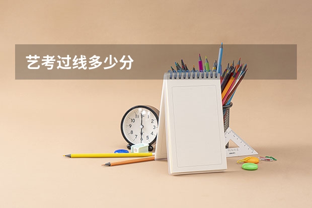 艺考过线多少分